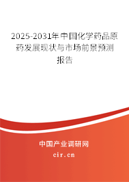 2025-2031年中國化學藥品原藥發展現狀與市場前景預測報告