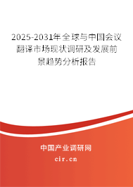2025-2031年全球與中國會議翻譯市場現狀調研及發展前景趨勢分析報告