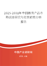 2025-2031年中國教育產品市場調查研究與前景趨勢分析報告
