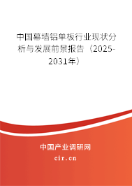 中國幕墻鋁單板行業現狀分析與發展前景報告（2025-2031年）