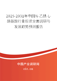 2025-2031年中國(guó)N-乙酰-L-酪氨酸行業(yè)現(xiàn)狀全面調(diào)研與發(fā)展趨勢(shì)預(yù)測(cè)報(bào)告