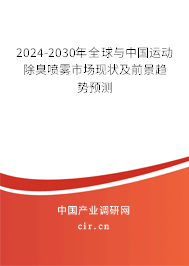 2024-2030年全球與中國運動除臭噴霧市場現狀及前景趨勢預測