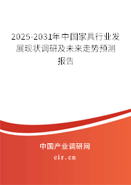 2025-2031年中國家具行業發展現狀調研及未來走勢預測報告