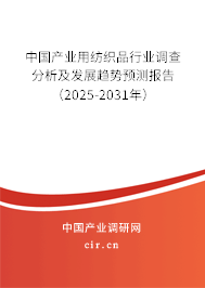 中國產業用紡織品行業調查分析及發展趨勢預測報告（2025-2031年）