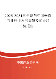 2025-2031年全球與中國垂直農(nóng)業(yè)行業(yè)發(fā)展調(diào)研及前景趨勢報(bào)告