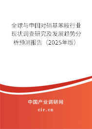 全球與中國對硝基苯胺行業現狀調查研究及發展趨勢分析預測報告（2025年版）
