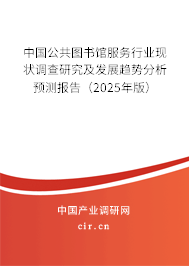 中國公共圖書館服務(wù)行業(yè)現(xiàn)狀調(diào)查研究及發(fā)展趨勢分析預測報告（2025年版）
