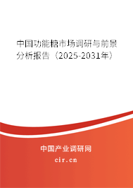 中國功能糖市場(chǎng)調(diào)研與前景分析報(bào)告（2025-2031年）
