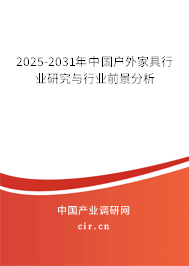 2025-2031年中國戶外家具行業研究與行業前景分析