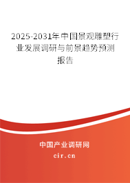 2025-2031年中國景觀雕塑行業發展調研與前景趨勢預測報告