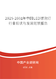 2025-2031年中國LED球泡燈行業現狀與發展前景報告