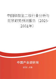 中國磷酸氫二銨行業分析與前景趨勢預測報告（2025-2031年）