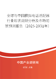 全球與中國模擬電話適配器行業(yè)現(xiàn)狀調(diào)研分析及市場前景預(yù)測報(bào)告（2025-2031年）