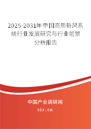 2025-2031年中國商用新風系統行業發展研究與行業前景分析報告