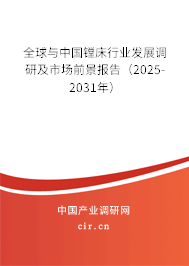 全球與中國鏜床行業發展調研及市場前景報告（2025-2031年）