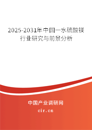 2025-2031年中國一水硫酸鎂行業研究與前景分析