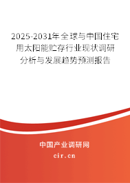 2024-2030年全球與中國住宅用太陽能貯存行業現狀調研分析與發展趨勢預測報告