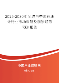 2025-2030年全球與中國轉(zhuǎn)速計行業(yè)市場調(diào)研及前景趨勢預(yù)測報告
