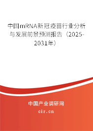 中國mRNA新冠疫苗行業分析與發展前景預測報告（2024-2030年）
