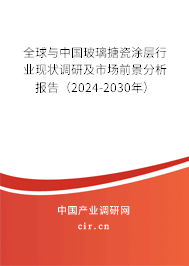 全球與中國玻璃搪瓷涂層行業現狀調研及市場前景分析報告（2024-2030年）