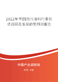 2022年中國防污涂料行業現狀調研及發展趨勢預測報告