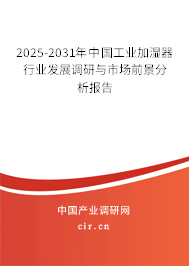 2025-2031年中國工業加濕器行業發展調研與市場前景分析報告