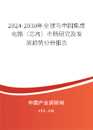 2024-2030年全球與中國(guó)集成電路（芯片）市場(chǎng)研究及發(fā)展趨勢(shì)分析報(bào)告