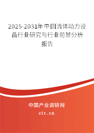 2025-2031年中國流體動力設備行業研究與行業前景分析報告