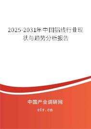 2025-2031年中國鋁線行業現狀與趨勢分析報告