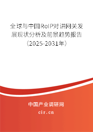 全球與中國(guó)RoIP對(duì)講網(wǎng)關(guān)發(fā)展現(xiàn)狀分析及前景趨勢(shì)報(bào)告（2025-2031年）