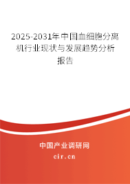 2025-2031年中國血細胞分離機行業現狀與發展趨勢分析報告
