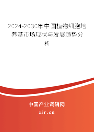 2024-2030年中國植物細胞培養基市場現狀與發展趨勢分析