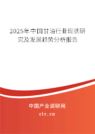 2025年中國甘油行業現狀研究及發展趨勢分析報告