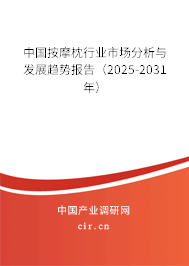 中國按摩枕行業(yè)市場分析與發(fā)展趨勢報(bào)告（2025-2031年）