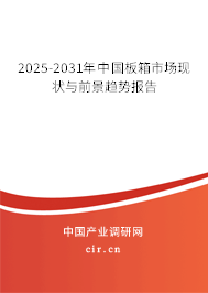 2025-2031年中國(guó)板箱市場(chǎng)現(xiàn)狀與前景趨勢(shì)報(bào)告