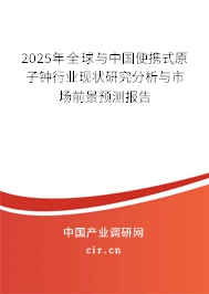 2025年全球與中國便攜式原子鐘行業(yè)現(xiàn)狀研究分析與市場前景預(yù)測報告