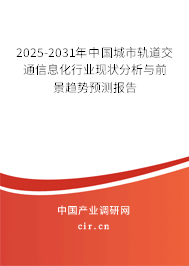 2025-2031年中國城市軌道交通信息化行業現狀分析與前景趨勢預測報告