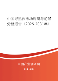 中國導熱儀市場調研與前景分析報告（2024-2030年）