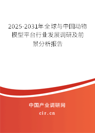 2024-2030年全球與中國動物模型平臺行業(yè)發(fā)展調(diào)研及前景分析報告