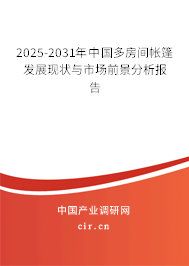 2025-2031年中國多房間帳篷發(fā)展現(xiàn)狀與市場前景分析報(bào)告