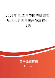 2025年全球與中國防曬露市場現狀調查與未來發展趨勢報告
