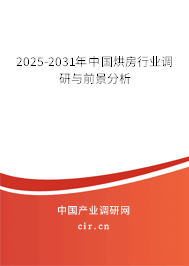 2025-2031年中國烘房行業調研與前景分析