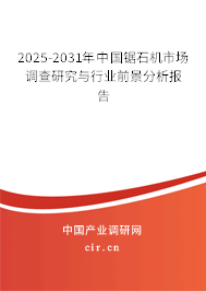 2025-2031年中國鋸石機市場調查研究與行業前景分析報告