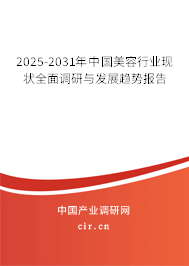 2025-2031年中國美容行業(yè)現(xiàn)狀全面調(diào)研與發(fā)展趨勢報(bào)告