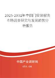 2025-2031年中國門安裝服務(wù)市場(chǎng)調(diào)查研究與發(fā)展趨勢(shì)分析報(bào)告