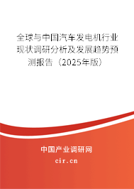 全球與中國汽車發電機行業現狀調研分析及發展趨勢預測報告（2025年版）