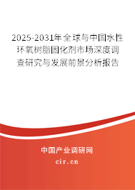 2025-2031年全球與中國水性環氧樹脂固化劑市場深度調查研究與發展前景分析報告
