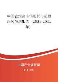 中國鐵觀音市場現狀與前景趨勢預測報告（2025-2031年）