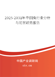 2025-2031年中國兔行業(yè)分析與前景趨勢報告