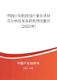 中國小型拖拉機行業(yè)現(xiàn)狀研究分析及發(fā)展趨勢預測報告（2025年）